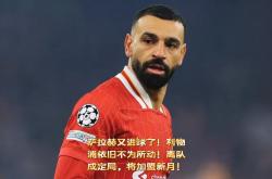 萨拉赫官方宣布持续失利新规，RNG引发争议！